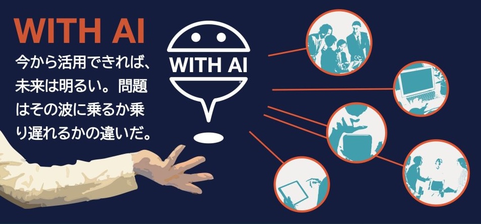 WITH AI ビジュアル