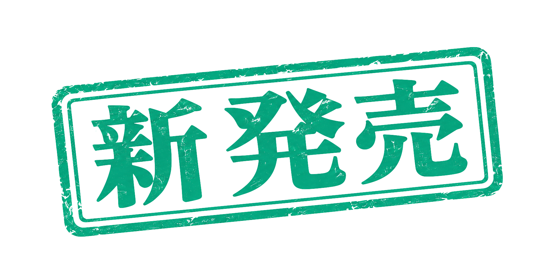 新発売