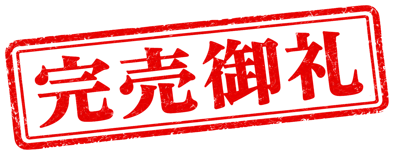 完売御礼